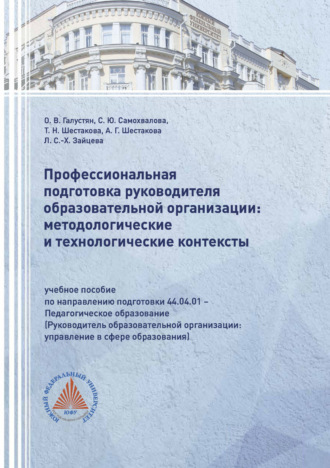 О. В. Галустян. Профессиональная подготовка руководителя образовательной организации: методологические и технологические контексты