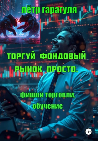 . Торгуй фондовый рынок просто. Фишки торговли. Обучение
