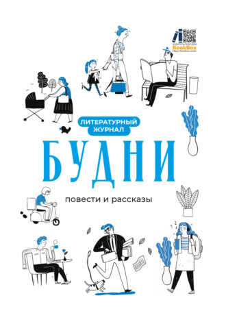 . Литературный журнал «Будни»