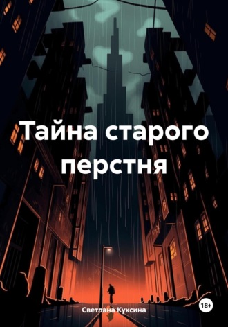 Светлана Николаевна Куксина. Тайна старого перстня