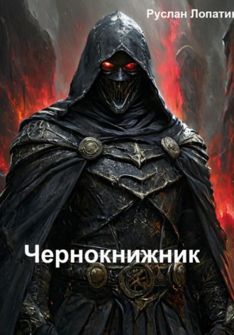 Руслан Лопатин. Чернокнижник