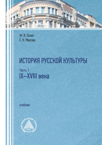 Е. Н. Маслак. История русской культуры. Часть 1. IX–XVIII века