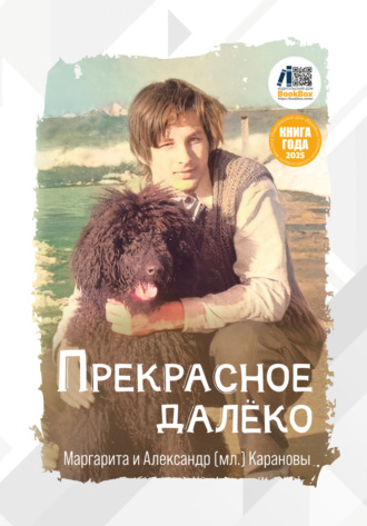 Александр Каранов. Прекрасное далёко