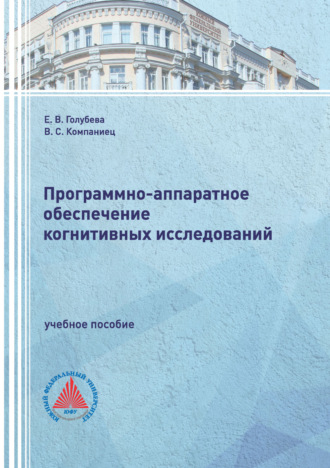Е. В. Голубева. Программно-аппаратное обеспечение когнитивных исследований