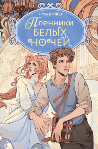 Ирина Ширяева. Пленники белых ночей