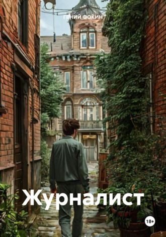 ГЕНИЙ ФОКИН. Журналист
