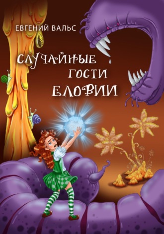 . Случайные гости Еловии