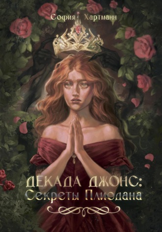 София Хартманн. Декада Джонс: Секреты Плиодана
