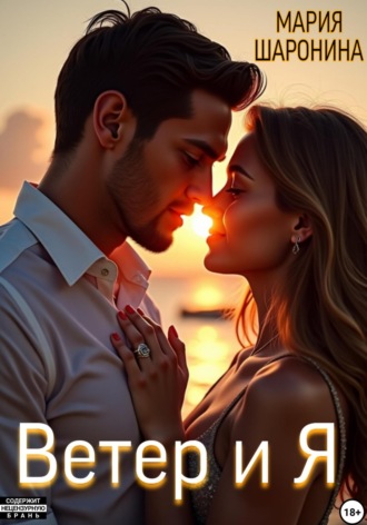 Мария Алексеевна Шаронина. Ветер и я