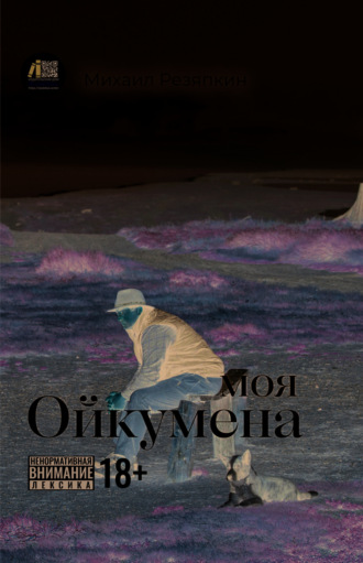 Михаил Резяпкин. Моя Ойкумена