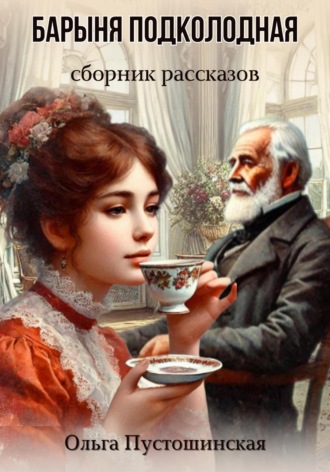 Ольга Пустошинская. Барыня подколодная