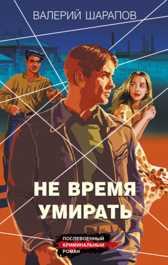 Валерий Шарапов. Не время умирать