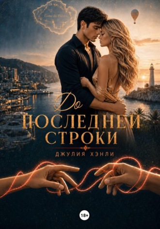 Джулия Хэнли. До последней строки