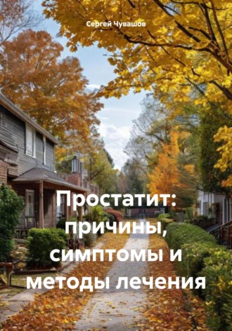 . Простатит: причины, симптомы и методы лечения