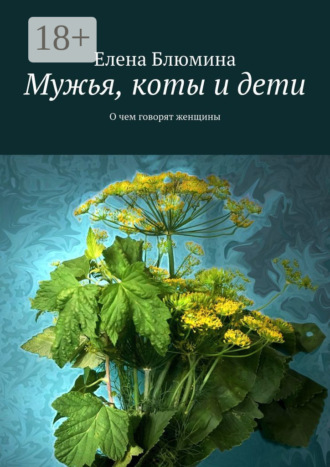Елена Блюмина. Мужья, коты и дети. О чем говорят женщины