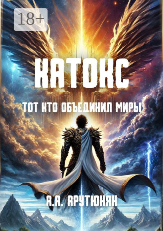 Азат Арушанович Арутюнян. Катокс: Тот, кто объединил миры
