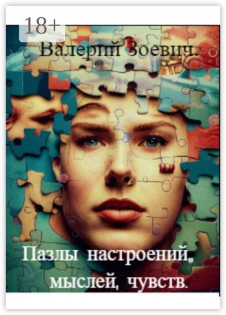 . Пазлы настроений, мыслей, чувств