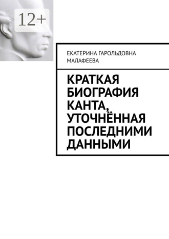 Екатерина Гарольдовна Малафеева. Краткая биография Канта, уточнённая последними данными