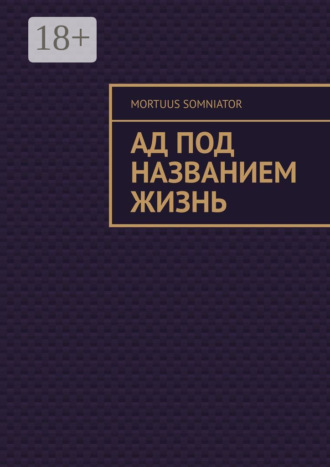 Mortuus Somniator. Ад под названием жизнь