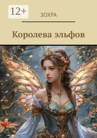 Зохра. Королева эльфов