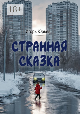 Игорь Юрьев. Странная сказка