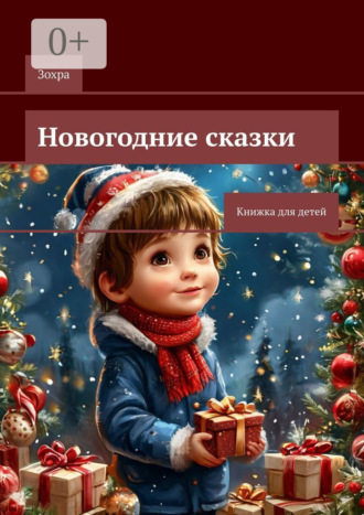 Зохра. Новогодние сказки. Книжка для детей