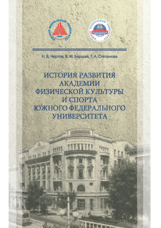В. М. Баршай. История развития Академии физической культуры и спорта южного федерального университета