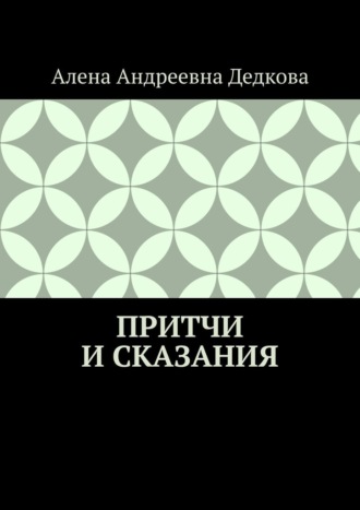 . Притчи и сказания
