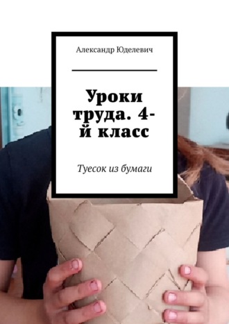 . Уроки труда. 4-й класс. Туесок из бумаги
