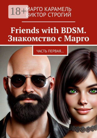 . Friends with BDSM. Знакомство с Марго. Часть первая…