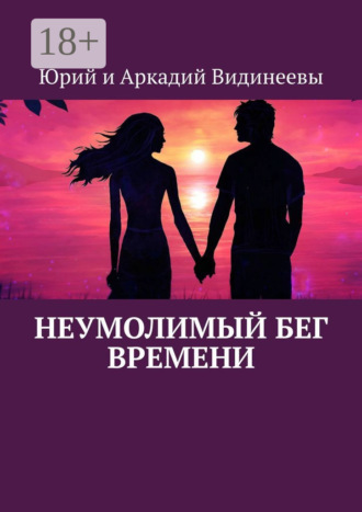 Юрий и Аркадий Видинеевы. Неумолимый бег времени