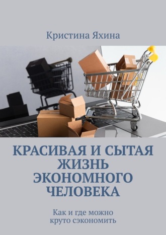 Кристина Яхина. Красивая и сытая жизнь экономного человека. Как и где можно круто сэкономить