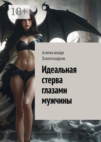 . Идеальная стерва глазами мужчины