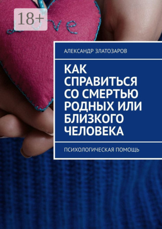 Александр Златозаров. Как справиться со смертью родных или близкого человека. Психологическая помощь