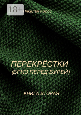 Николай Колос. Перекрестки. Книга вторая. Бриз перед бурей