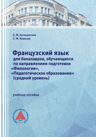Е. М. Автандилова. Французский язык для бакалавров, обучающихся по направлениям подготовки «Филология», «Педагогическое образование» (средний уровень)