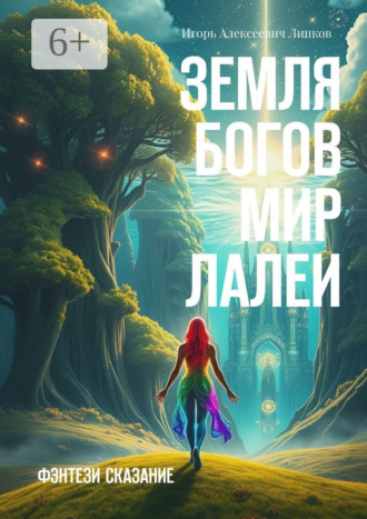 Игорь Алексеевич Липков. Земля Богов: Мир Лалеи. Фэнтези сказание