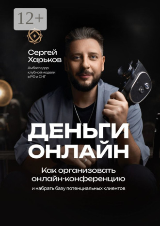 Сергей Харьков. Как организовать онлайн-конференцию. И набрать базу потенциальных клиентов