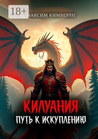 Максим Кимберли. Килуания: Путь к искуплению