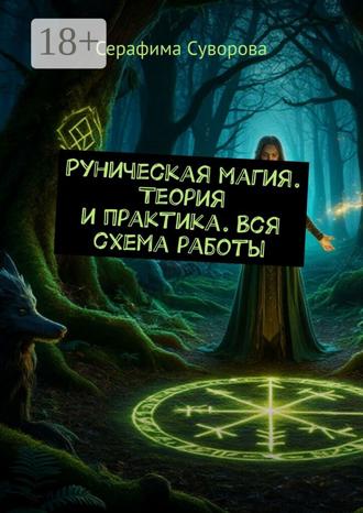 Серафима Суворова. Руническая магия. Теория и практика. Вся схема работы
