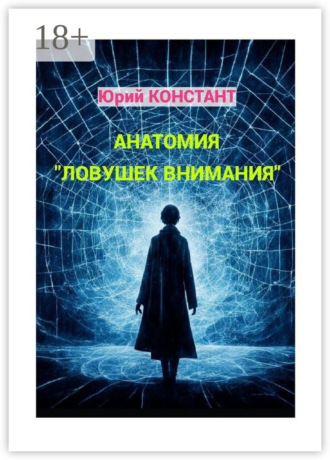 Юрий Констант. Анатомия «ловушек внимания»