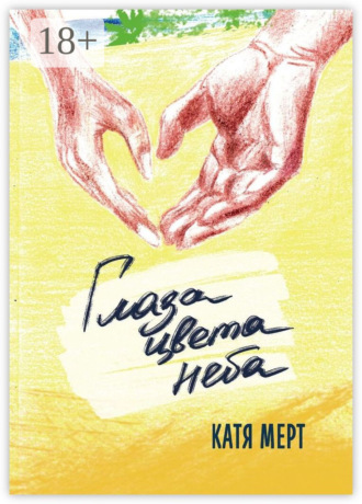 Катя Мерт. Глаза цвета неба. Книга вторая