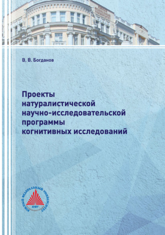 В. В. Богданов. Проекты натуралистической научно-исследовательской программы когнитивных исследований