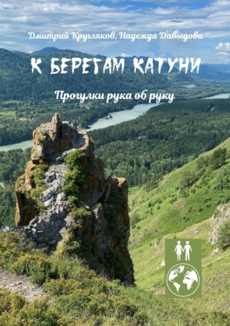 Дмитрий Кругляков. К берегам Катуни. Прогулки рука об руку
