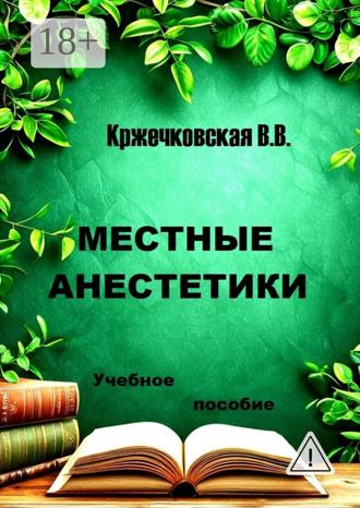 В. В. Кржечковская. Местные анестетики