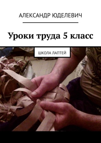 . Уроки труда 5 класс. Школа лаптей