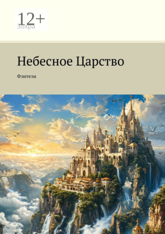 Зохра. Небесное Царство. Фэнтези