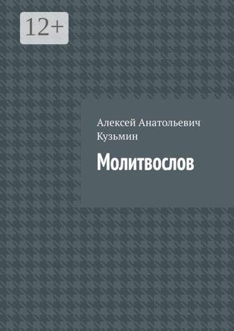 Алексей Анатольевич Кузьмин. Молитвослов
