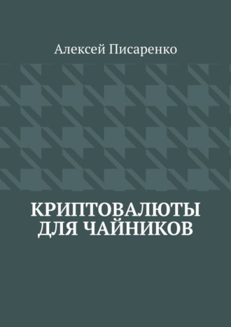 Алексей Писаренко. Криптовалюты для чайников