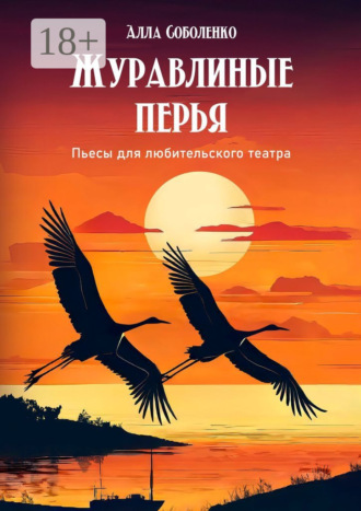 Алла Николаевна Соболенко. Журавлиные перья. Пьесы для любительского театра